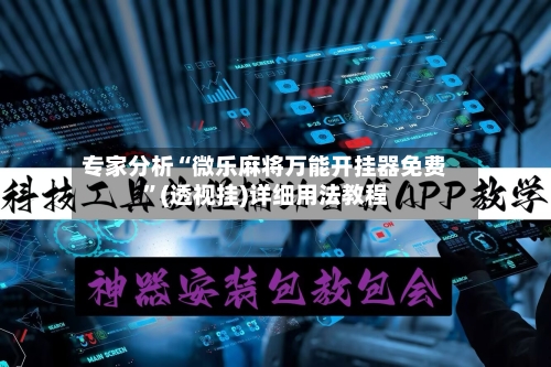 专家分析“微乐麻将万能开挂器免费”(透视挂)详细用法教程-第3张图片