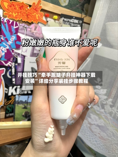 开挂技巧“牵手跑胡子开挂神器下载安装”详细分享装挂步骤教程-第3张图片