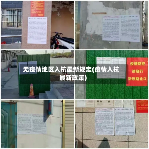 无疫情地区入杭最新规定(疫情入杭最新政策)-第3张图片