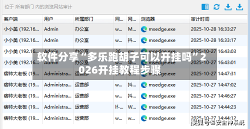 软件分享“多乐跑胡子可以开挂吗”2026开挂教程步骤-第3张图片