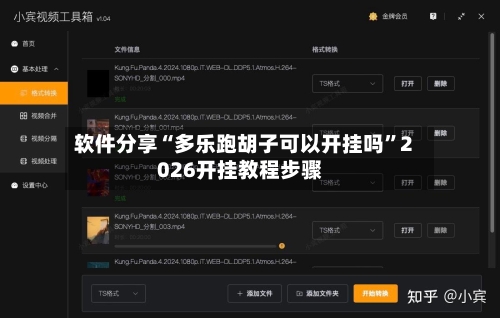 软件分享“多乐跑胡子可以开挂吗”2026开挂教程步骤