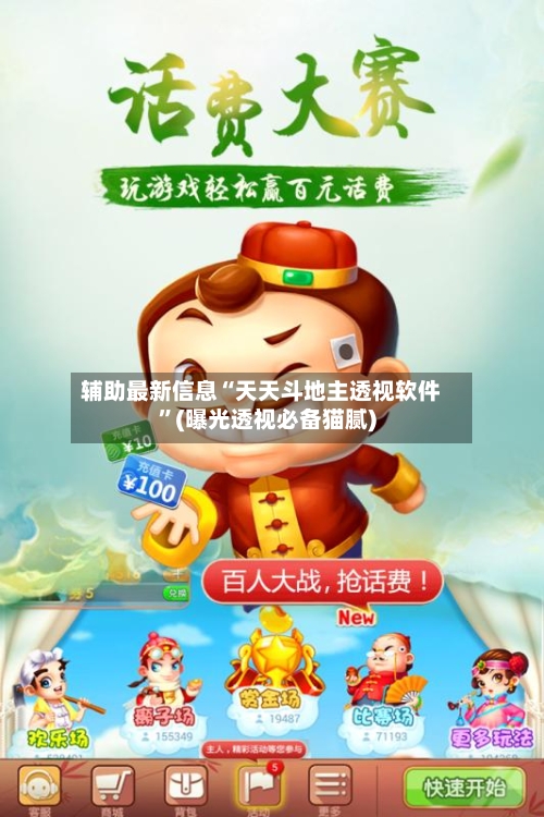 辅助最新信息“天天斗地主透视软件”(曝光透视必备猫腻)