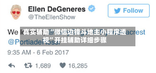 真实辅助“微信边锋斗地主小程序透视”开挂辅助详细步骤-第3张图片