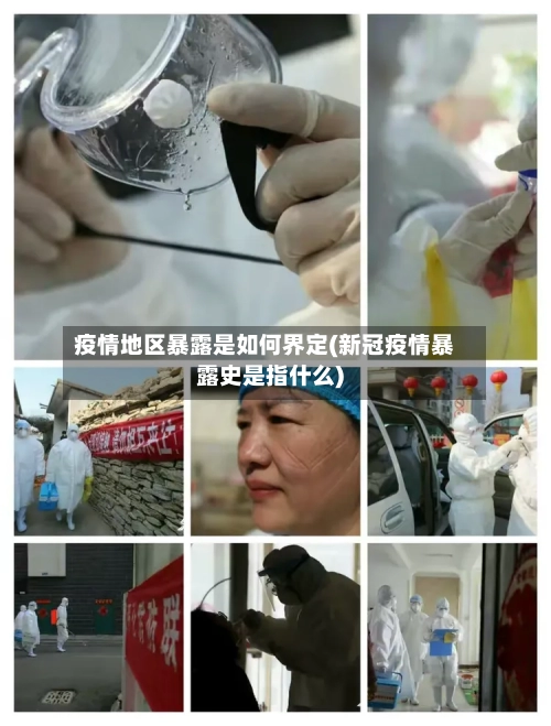疫情地区暴露是如何界定(新冠疫情暴露史是指什么)