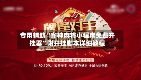 专用辅助“雀神麻将小程序免费开挂器”附开挂脚本详细教程-第2张图片
