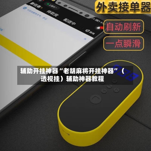 辅助开挂神器“老胡麻将开挂神器”（透视挂）辅助神器教程-第3张图片