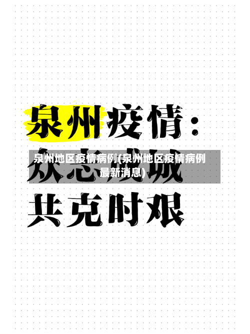 泉州地区疫情病例(泉州地区疫情病例最新消息)-第2张图片