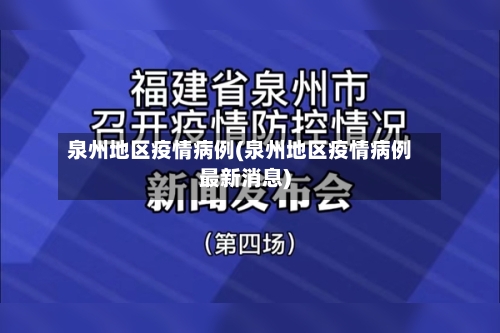 泉州地区疫情病例(泉州地区疫情病例最新消息)