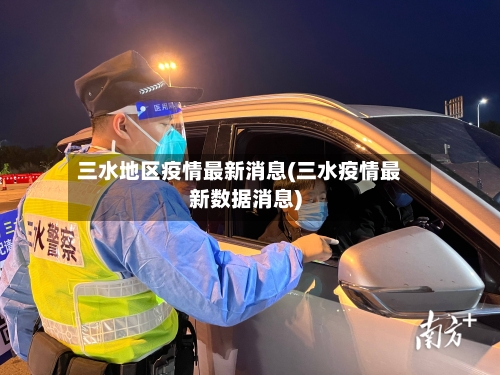 三水地区疫情最新消息(三水疫情最新数据消息)