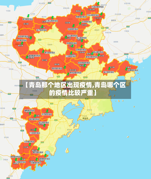 【青岛那个地区出现疫情,青岛哪个区的疫情比较严重】