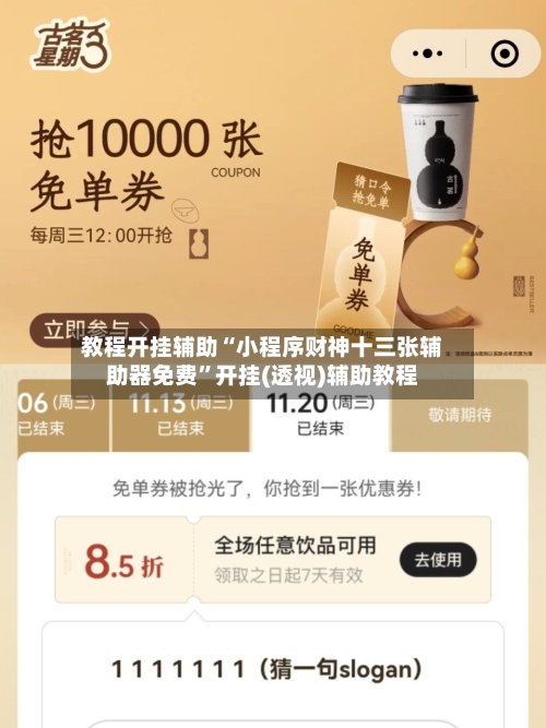 教程开挂辅助“小程序财神十三张辅助器免费”开挂(透视)辅助教程