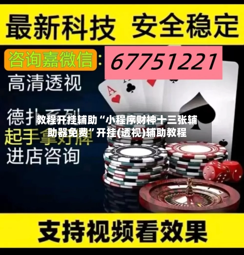 教程开挂辅助“小程序财神十三张辅助器免费”开挂(透视)辅助教程-第3张图片