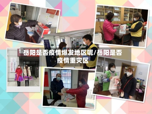 岳阳是否疫情爆发地区呢/岳阳是否疫情重灾区