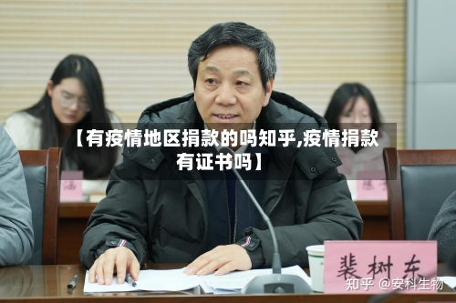 【有疫情地区捐款的吗知乎,疫情捐款有证书吗】-第3张图片