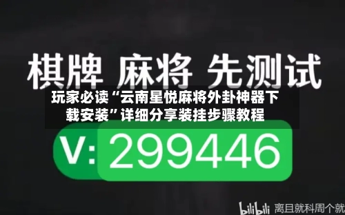 玩家必读“云南星悦麻将外卦神器下载安装	”详细分享装挂步骤教程-第2张图片
