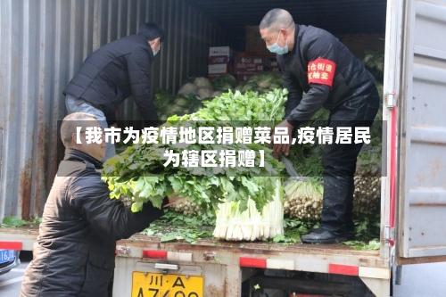 【我市为疫情地区捐赠菜品,疫情居民为辖区捐赠】-第2张图片