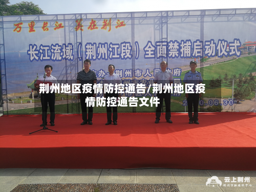 荆州地区疫情防控通告/荆州地区疫情防控通告文件-第3张图片