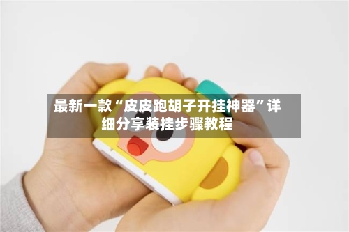 最新一款“皮皮跑胡子开挂神器”详细分享装挂步骤教程-第2张图片