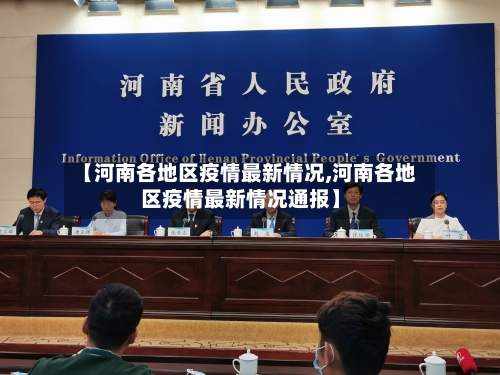 【河南各地区疫情最新情况,河南各地区疫情最新情况通报】-第2张图片
