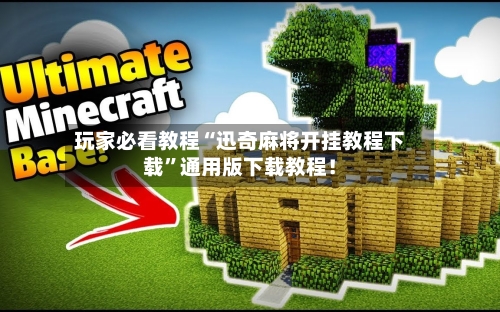 玩家必看教程“迅奇麻将开挂教程下载	”通用版下载教程！-第2张图片