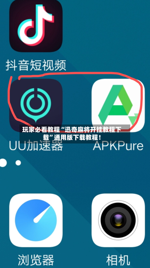玩家必看教程“迅奇麻将开挂教程下载”通用版下载教程！-第3张图片