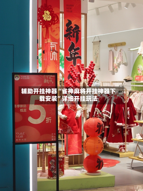 辅助开挂神器“雀神麻将开挂神器下载安装”详细开挂玩法-第2张图片