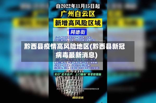黔西县疫情高风险地区(黔西县新冠病毒最新消息)