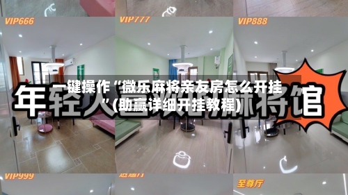 一键操作“微乐麻将亲友房怎么开挂	”(助赢详细开挂教程)-第2张图片