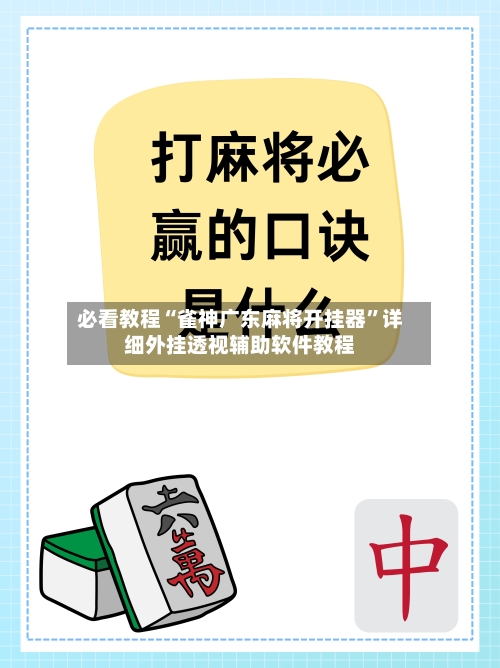 必看教程“雀神广东麻将开挂器	”详细外挂透视辅助软件教程-第2张图片