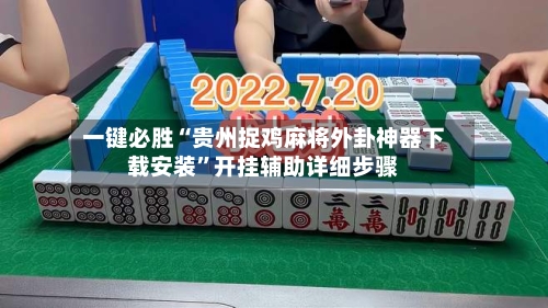 一键必胜“贵州捉鸡麻将外卦神器下载安装	”开挂辅助详细步骤-第3张图片