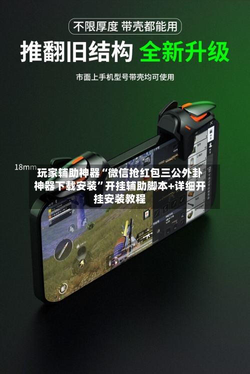 玩家辅助神器“微信抢红包三公外卦神器下载安装”开挂辅助脚本+详细开挂安装教程-第2张图片