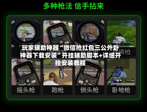 玩家辅助神器“微信抢红包三公外卦神器下载安装”开挂辅助脚本+详细开挂安装教程-第3张图片
