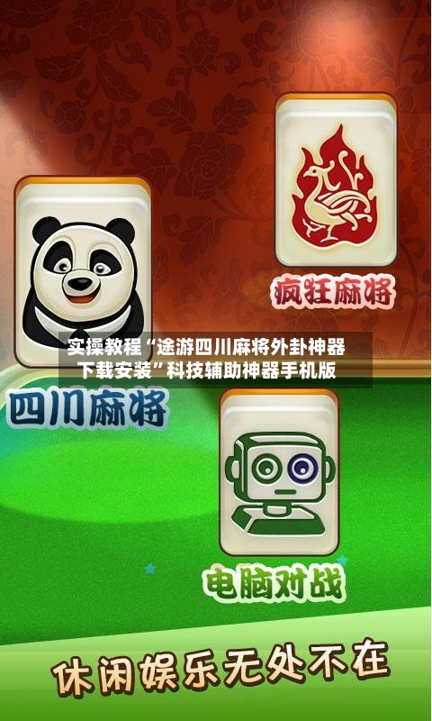 实操教程“途游四川麻将外卦神器下载安装”科技辅助神器手机版-第2张图片