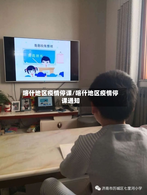 喀什地区疫情停课/喀什地区疫情停课通知