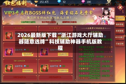 2026最新版下载“浙江游戏大厅辅助器随意选牌”科技辅助神器手机版教程-第2张图片