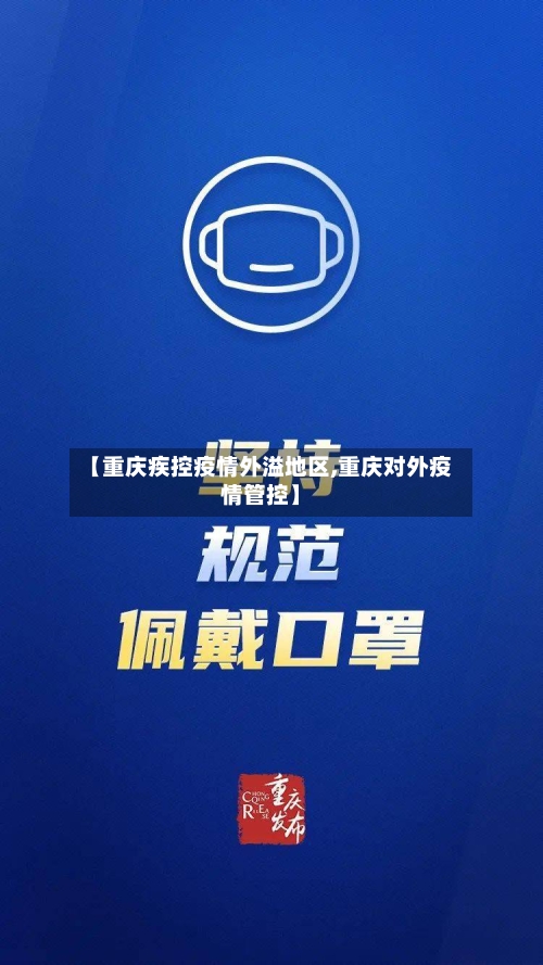 【重庆疾控疫情外溢地区,重庆对外疫情管控】-第3张图片