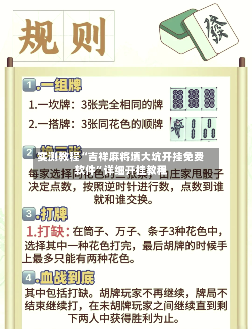 实测教程“吉祥麻将填大坑开挂免费软件	”详细开挂教程-第3张图片
