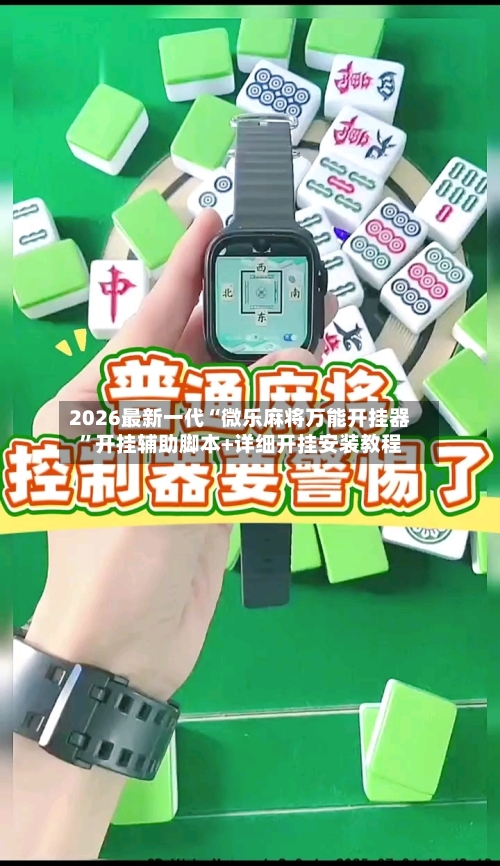 2026最新一代“微乐麻将万能开挂器”开挂辅助脚本+详细开挂安装教程