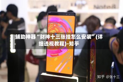 辅助神器“财神十三张挂怎么安装	”(详细透视教程)-知乎-第2张图片