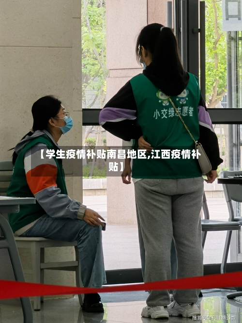 【学生疫情补贴南昌地区,江西疫情补贴】