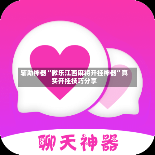 辅助神器“微乐江西麻将开挂神器”真实开挂技巧分享-第2张图片