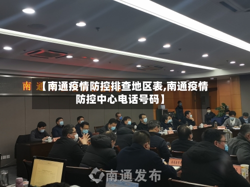 【南通疫情防控排查地区表,南通疫情防控中心电话号码】