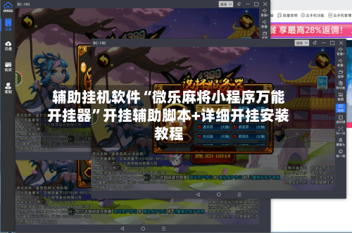 辅助挂机软件“微乐麻将小程序万能开挂器”开挂辅助脚本+详细开挂安装教程-第2张图片