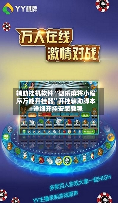 辅助挂机软件“微乐麻将小程序万能开挂器	”开挂辅助脚本+详细开挂安装教程-第3张图片