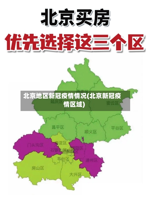 北京地区新冠疫情情况(北京新冠疫情区域)