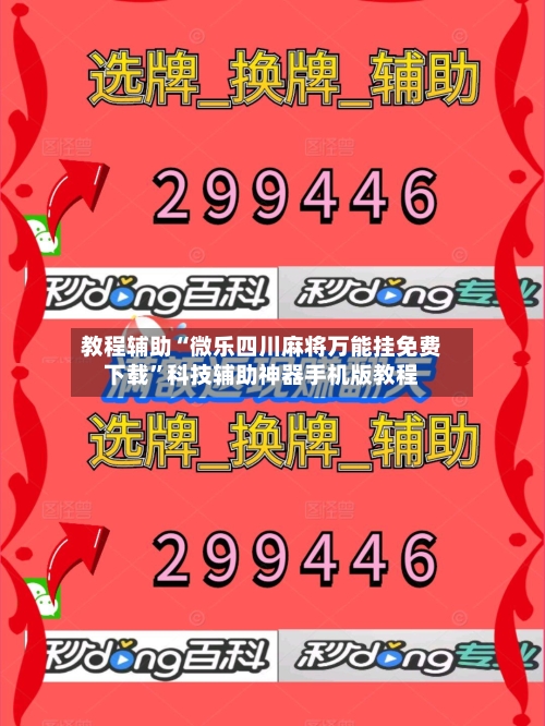 教程辅助“微乐四川麻将万能挂免费下载”科技辅助神器手机版教程