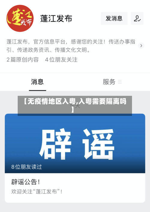 【无疫情地区入粤,入粤需要隔离吗】