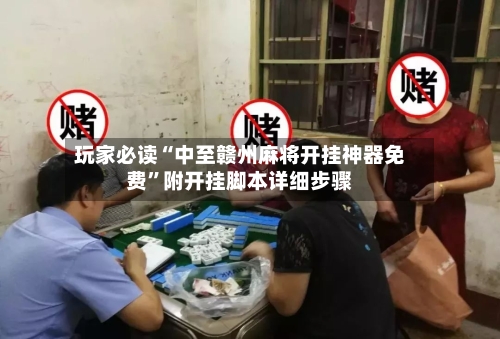 玩家必读“中至赣州麻将开挂神器免费	”附开挂脚本详细步骤-第3张图片