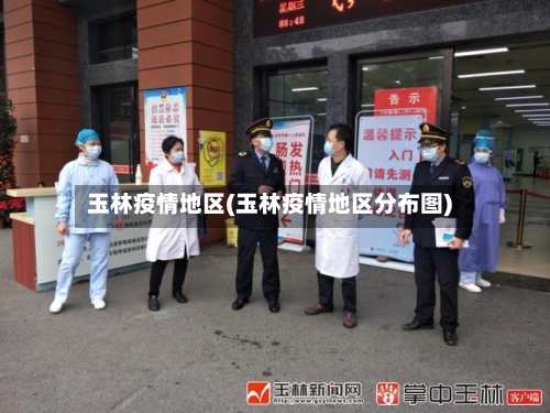 玉林疫情地区(玉林疫情地区分布图)-第3张图片