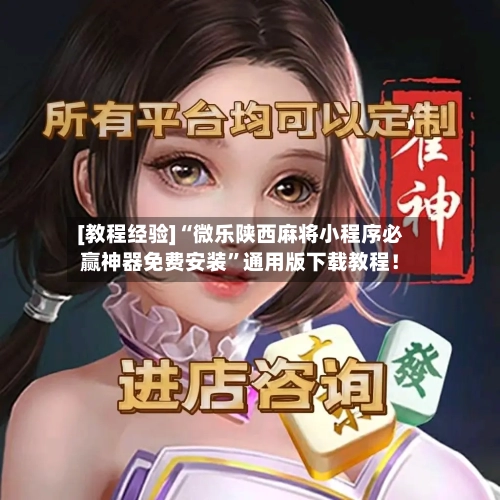 [教程经验]“微乐陕西麻将小程序必赢神器免费安装	”通用版下载教程！-第2张图片